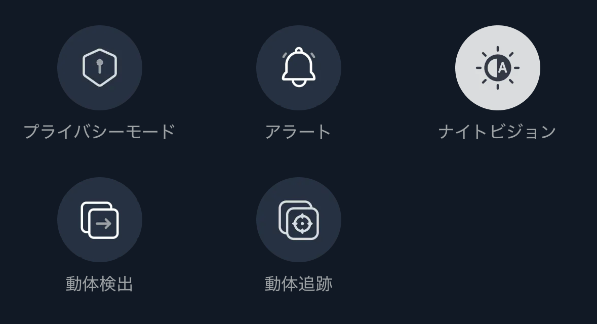 見守りカメラのアプリの機能メニュー